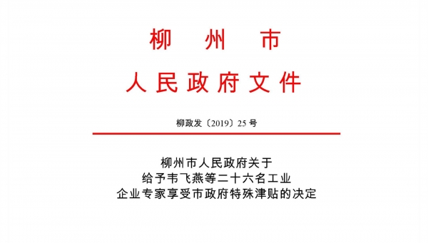 熱烈祝賀我公司古小靈、鐘漢平被批準(zhǔn)為柳州市工業(yè)企業(yè)專家享受市政府特殊津貼