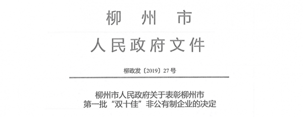 恭喜我公司榮獲柳州市第一批“十佳生產(chǎn)型”非公有制企業(yè)稱號