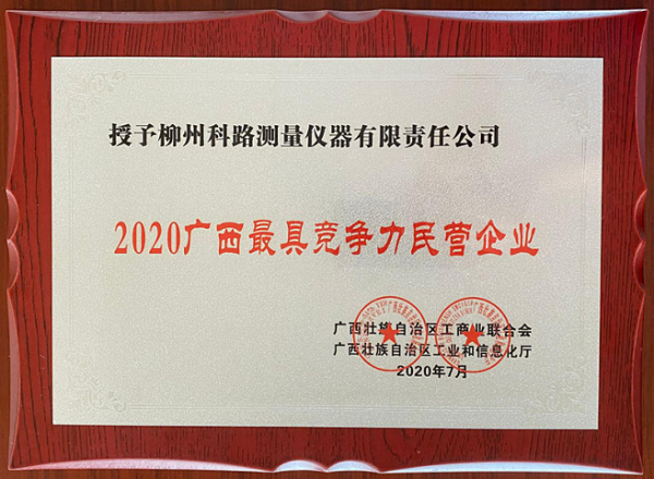 祝賀我公司獲“2020廣西最具競爭力民營企業(yè)”稱號