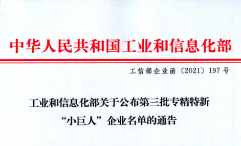 公司入選國(guó)家工信部第三批專精特新“小巨人”企業(yè)